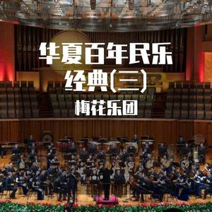 野花香 (百年经典)