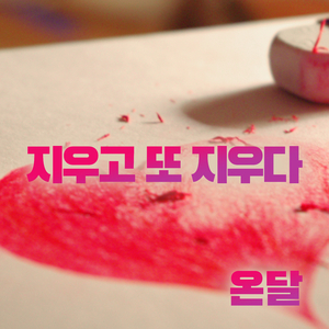 지우고 또 지우다