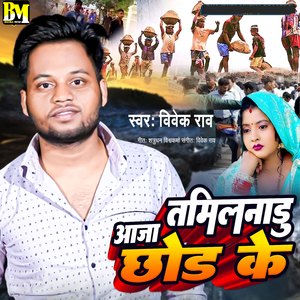 Tamilnadu Chood Ke Aaja