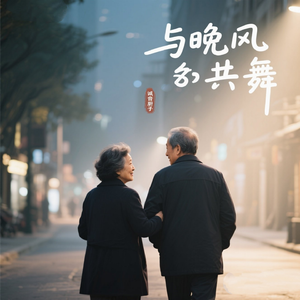 与晚风共舞