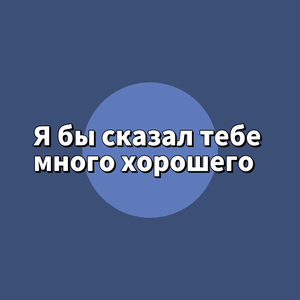 Я бы сказал тебе много хорошего（我想把一切美好都说给你听）