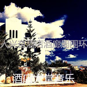 有趣酒店酒廊情怀