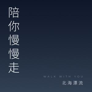 陪你慢慢走