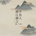 画江湖之不良人 (伴奏)