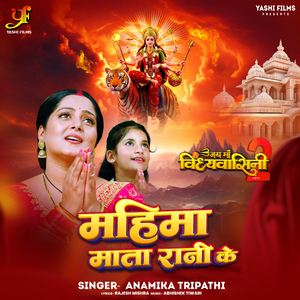 Mahima Mata Rani Ke (From "Jai Maa Vindhyavashini 2")