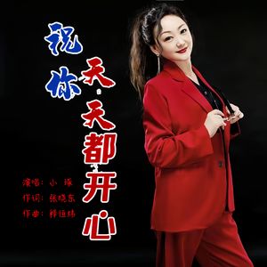 祝你天天都开心 （伴奏）