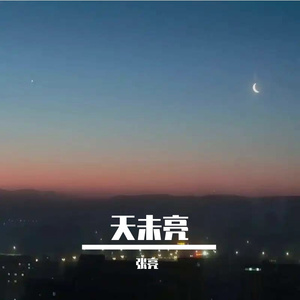天未亮