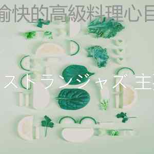 抚慰的晩ごはん回忆