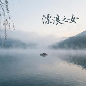 漂浪之女