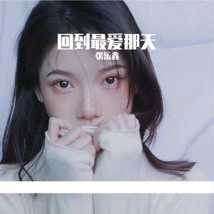 回到最爱的那天