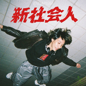 新社会人