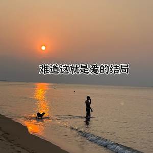 难道这就是爱的结局（深情版）