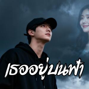 เธออยู่บนฟ้า
