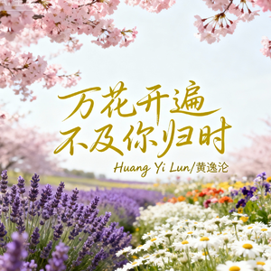 万花开遍不及你归时