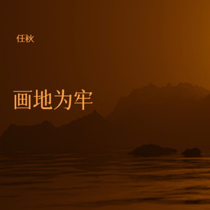 画地为牢