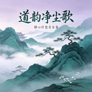 道韵净尘歌
