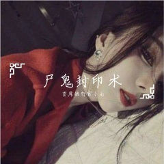 尸鬼封印术 (DJ版)