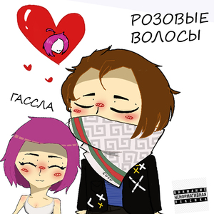 Розовые волосы