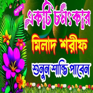 খুবই চমৎকার একটি নতুন মিলাদ শরীফ শুনুন দু চোখ ভেসে যাবে