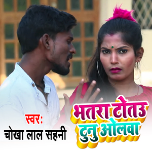 Bhatar Totau Tunu Olava