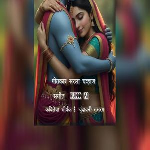 वृंदावनी रासरंग (भक्तीगीत)