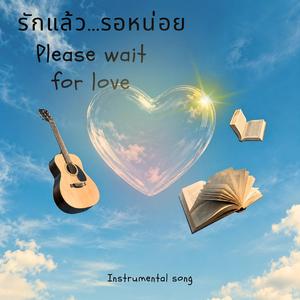 รักแล้วรอหน่อย Please wait for love