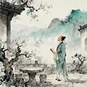故人今在否