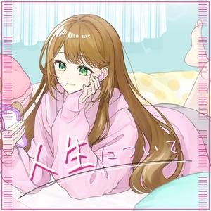 人生について (feat. はぁち)