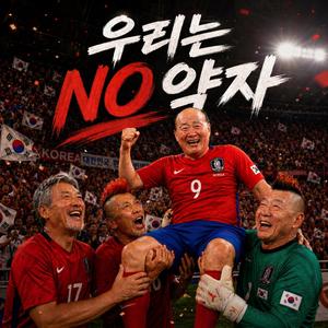 우리는 NO약자