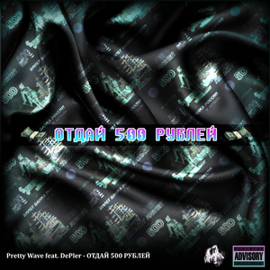 Отдай 500 рублей (feat. DePler)