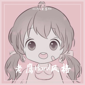 150-超重低音-DDD DJ -Hard-DJ-Allen老鹰