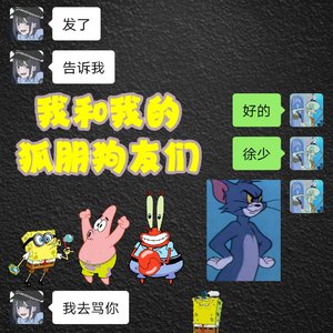 我和我的狐朋狗友们 (prod by RYUU）