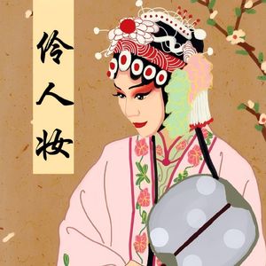 伶人妆
