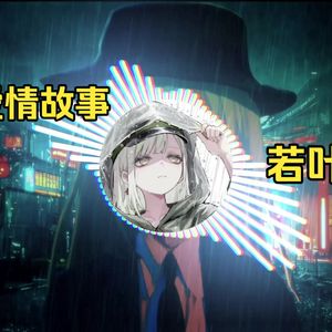 AI若叶睦 - 广东爱情故事