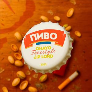 ПИВО (Freestyle)