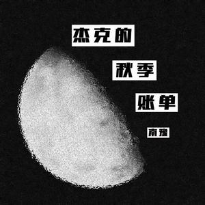 杰克的秋季账单