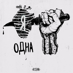 Одна