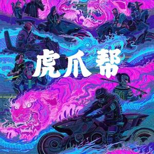 [FREE]虎爪帮 J type beat