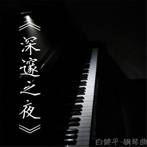 深邃之夜
