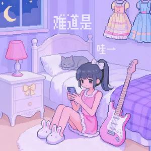 难道是