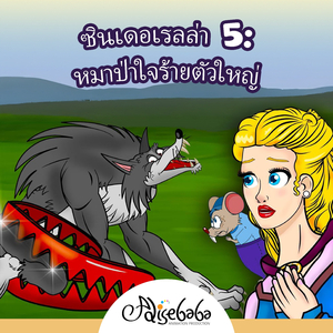 ซินเดอเรลล่า 5: หมาป่าใจร้ายตัวใหญ่