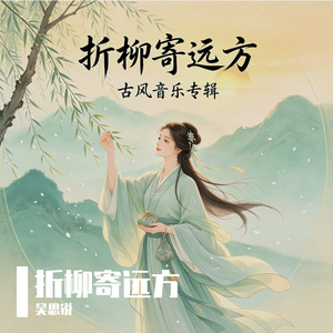折柳寄远方