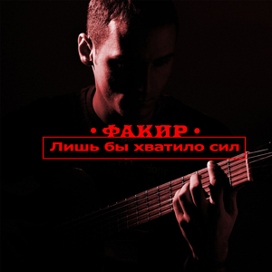 Лишь бы хватило сил