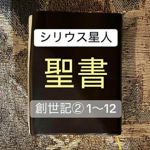 聖書 創世記 2（1～6）
