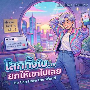 โลกทั้งใบ...ยกให้เขาไปเลย (Male)