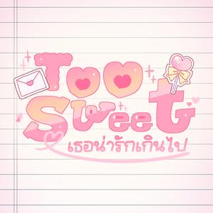 Too Sweet: เธอน่ารักเกินไป