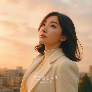 우리를 비춰줘