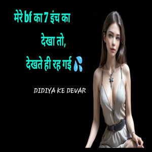 मेरे bf का 7 इंच का देखा तो, देखते ही रह गई