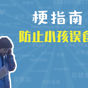 防止小孩误食是什么梗【梗指南】