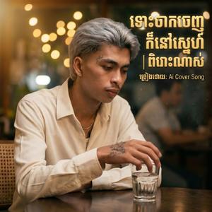 ទោះចាកចេញក៏នៅស្នេហ៏ | ច្រៀងឡើងវិញពិរោះណាស់